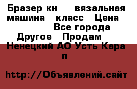 Бразер кн 120.вязальная машина 7 класс › Цена ­ 26 000 - Все города Другое » Продам   . Ненецкий АО,Усть-Кара п.